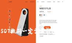 你知道吗？USDT搬砖一定需