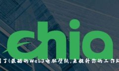 你找到了！最酷的Web3电脑