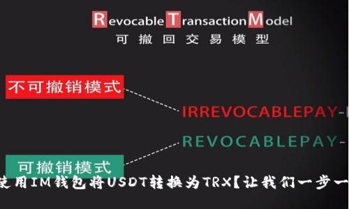 如何使用IM钱包将USDT转换为TRX？让我们一步一步来！