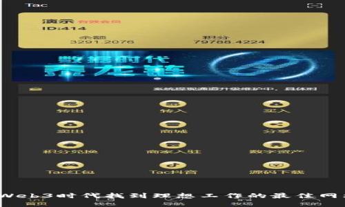 如何在Web3时代找到理想工作的最佳网站推荐？