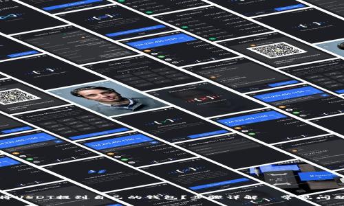 如何将USDT提到自己的钱包？步骤详解＋常见问题解答