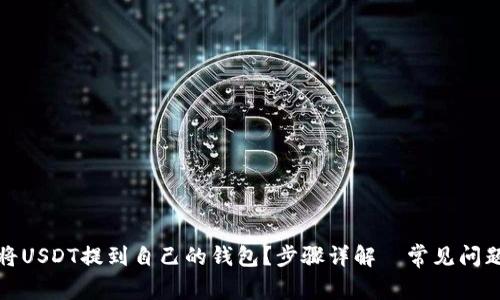 如何将USDT提到自己的钱包？步骤详解＋常见问题解答