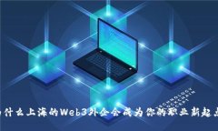 为什么上海的Web3外企会成
