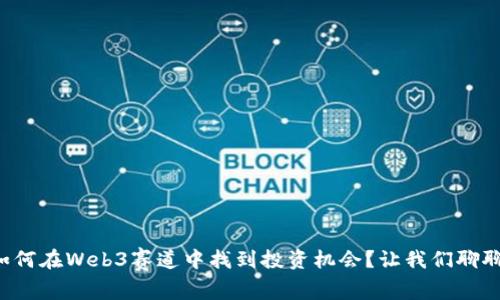 如何在Web3赛道中找到投资机会？让我们聊聊！