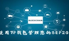 如何使用TP钱包管理您的