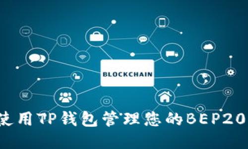 如何使用TP钱包管理您的BEP20代币？