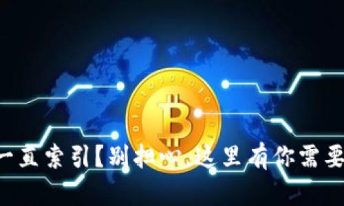 比特币钱包一直索引？别担心，这里有你需要知道的一切！