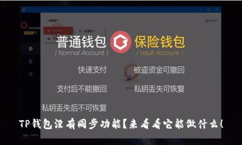 TP钱包没有同步功能？来看看它能做什么！