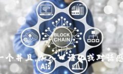 思考一个并且，加入口语