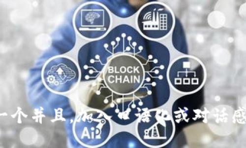 思考一个并且，加入口语化或对话感，放进