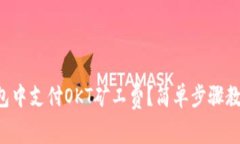 如何在TP钱包中支付OKT矿工