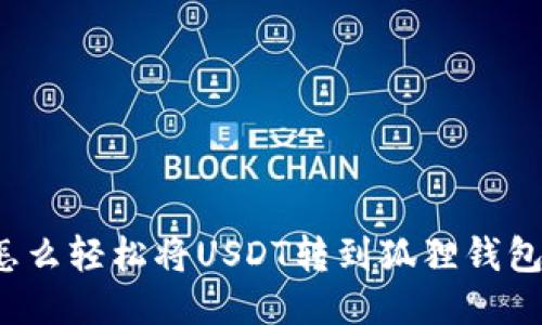 怎么轻松将USDT转到狐狸钱包？