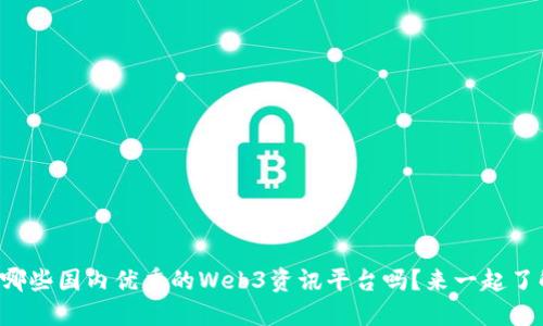 你知道哪些国内优秀的Web3资讯平台吗？来一起了解一下！