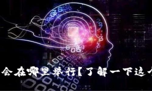 2023年Web3中国峰会在哪里举行？了解一下这个激动人心的活动吧！