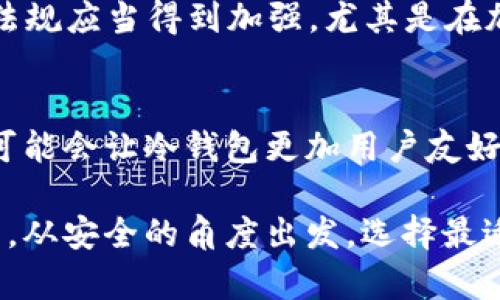 如何通过冷钱包有效管理比特币？洗钱风险你该知道！
比特币, 洗钱, 冷钱包, 加密货币/guanjianci

什么是冷钱包？它为何如此重要？
在加密货币的世界里，冷钱包是一个备受关注的话题。简单来说，冷钱包是存储比特币等加密货币的一种方式，与互联网物理隔离，这样可以最大限度地降低黑客攻击和其他网络威胁的风险。想象一下，你把自己的黄金藏在一个坚固的保险箱里，而不是放在一个轻易被盗的地方。冷钱包就像那把保险箱，为你的比特币提供了一个安全的栖息之所。

有几种类型的冷钱包，包括硬件钱包、纸钱包等。硬件钱包比如Ledger或Trezor设备，因为它们将私钥保存在一个安全的硬件内，无法被黑客入侵。纸钱包则是在纸上写下你的比特币地址和私钥，虽然安全性很高，但一旦纸张损坏或丢失，你的比特币就会永远消失。

比特币的洗钱风险
随着比特币和其他加密货币在金融世界的崛起，洗钱问题也日益突出。无论你是否参与其中，都必须意识到这一点。洗钱是指通过复杂的金融交易来隐藏资金来源的过程，而比特币因其去中心化和匿名性，成为了洗钱活动的一个温床。

洗钱者可以通过在多个交易所之间移动资金，甚至通过购买多个冷钱包来掩盖财富的真正来源。这样一来，追踪资金的源头和去向变得极其困难。这当然引发了监管机构的担忧，促使各国纷纷出台法规，以增强对加密货币交易的监管。

冷钱包的优势与安全性
对于比特币投资者来说，冷钱包不仅能确保资产安全，还可以成为抵御洗钱活动的有效工具。由于冷钱包不与网络相连，所以它无法被黑客入侵，从而减少了在进行交易时资金被盗的风险。

选择冷钱包还意味着你能更好地控制自己的资产——你是唯一的所有者，且不受任何第三方机构的影响。当你把比特币存放在冷钱包中时，你实际上是在建立一个属于自己的个人银行。这样一来，即使市场波动，洗钱者也无法轻易获得你的资金。

如何使用冷钱包管理比特币
很多人可能对如何使用冷钱包感到陌生。使用冷钱包其实简单明了。首先，你需要选择合适的钱包类型，硬件钱包往往是最推荐的选择。接下来，按照说明书上的步骤来设置和备份你的硬件钱包，确保你妥善保管相关信息。

一旦设置完成，你就可以开始将比特币从交易所转入冷钱包。在此过程中，注意检查地址是否正确，以免发生资产丢失。最后，确保你定期更新钱包的固件，以增强其安全性。

洗钱相关的问题
h4洗钱活动是如何在比特币中得以实现的？/h4
洗钱活动通常通过几个阶段实现：置换、分层和整合。首先，洗钱者会通过在合法交易所购买比特币，将非法资金转为加密货币；接下来，他们会采取各种措施在多次交易中分散这些比特币，比如在多个平台之间转移资金；最后，他们将通过合法的方式将这些资金转换为现金，完成整合过程。由于区块链的透明性，虽然交易监管较难，然而通过极端的本金量和转移频率，洗钱者仍然可以逃避监管。

h4如何抵抗比特币中的洗钱行为？/h4
为了抵抗洗钱，交易所和监管机构需要采取有效的措施。首先，KYC（了解你的客户）政策将是关键的一步。交易所应加大对投资者身份的核实力度，以追踪资金流向。此外，国家层面的法规应当得到加强，尤其是在加密货币的交易和使用方面。透明度和问责制的增强能够改善现有的问题，让洗钱者无处遁形。

未来展望：比特币与冷钱包的关系
随着比特币和其他加密货币不断进化，冷钱包的角色也会变得愈加重要。预计未来会有更多种类的冷钱包出现，提供更多的安全措施，以应对不断变化的安全威胁。同时，技术的进步可能会让冷钱包更加用户友好，吸引更多的投资者将资金转入冷钱包中。

总的来说，了解如何有效管理比特币和认识洗钱风险，会让投资者在加密货币的海洋中导航得更加顺利。无论你是新手还是老手，冷钱包都是你在这一旅程中的安全港。务必保持警觉，从安全的角度出发，选择最适合自己的存储方案。