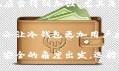 如何通过冷钱包有效管理