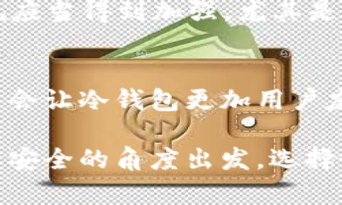 如何通过冷钱包有效管理比特币？洗钱风险你该知道！
比特币, 洗钱, 冷钱包, 加密货币/guanjianci

什么是冷钱包？它为何如此重要？
在加密货币的世界里，冷钱包是一个备受关注的话题。简单来说，冷钱包是存储比特币等加密货币的一种方式，与互联网物理隔离，这样可以最大限度地降低黑客攻击和其他网络威胁的风险。想象一下，你把自己的黄金藏在一个坚固的保险箱里，而不是放在一个轻易被盗的地方。冷钱包就像那把保险箱，为你的比特币提供了一个安全的栖息之所。

有几种类型的冷钱包，包括硬件钱包、纸钱包等。硬件钱包比如Ledger或Trezor设备，因为它们将私钥保存在一个安全的硬件内，无法被黑客入侵。纸钱包则是在纸上写下你的比特币地址和私钥，虽然安全性很高，但一旦纸张损坏或丢失，你的比特币就会永远消失。

比特币的洗钱风险
随着比特币和其他加密货币在金融世界的崛起，洗钱问题也日益突出。无论你是否参与其中，都必须意识到这一点。洗钱是指通过复杂的金融交易来隐藏资金来源的过程，而比特币因其去中心化和匿名性，成为了洗钱活动的一个温床。

洗钱者可以通过在多个交易所之间移动资金，甚至通过购买多个冷钱包来掩盖财富的真正来源。这样一来，追踪资金的源头和去向变得极其困难。这当然引发了监管机构的担忧，促使各国纷纷出台法规，以增强对加密货币交易的监管。

冷钱包的优势与安全性
对于比特币投资者来说，冷钱包不仅能确保资产安全，还可以成为抵御洗钱活动的有效工具。由于冷钱包不与网络相连，所以它无法被黑客入侵，从而减少了在进行交易时资金被盗的风险。

选择冷钱包还意味着你能更好地控制自己的资产——你是唯一的所有者，且不受任何第三方机构的影响。当你把比特币存放在冷钱包中时，你实际上是在建立一个属于自己的个人银行。这样一来，即使市场波动，洗钱者也无法轻易获得你的资金。

如何使用冷钱包管理比特币
很多人可能对如何使用冷钱包感到陌生。使用冷钱包其实简单明了。首先，你需要选择合适的钱包类型，硬件钱包往往是最推荐的选择。接下来，按照说明书上的步骤来设置和备份你的硬件钱包，确保你妥善保管相关信息。

一旦设置完成，你就可以开始将比特币从交易所转入冷钱包。在此过程中，注意检查地址是否正确，以免发生资产丢失。最后，确保你定期更新钱包的固件，以增强其安全性。

洗钱相关的问题
h4洗钱活动是如何在比特币中得以实现的？/h4
洗钱活动通常通过几个阶段实现：置换、分层和整合。首先，洗钱者会通过在合法交易所购买比特币，将非法资金转为加密货币；接下来，他们会采取各种措施在多次交易中分散这些比特币，比如在多个平台之间转移资金；最后，他们将通过合法的方式将这些资金转换为现金，完成整合过程。由于区块链的透明性，虽然交易监管较难，然而通过极端的本金量和转移频率，洗钱者仍然可以逃避监管。

h4如何抵抗比特币中的洗钱行为？/h4
为了抵抗洗钱，交易所和监管机构需要采取有效的措施。首先，KYC（了解你的客户）政策将是关键的一步。交易所应加大对投资者身份的核实力度，以追踪资金流向。此外，国家层面的法规应当得到加强，尤其是在加密货币的交易和使用方面。透明度和问责制的增强能够改善现有的问题，让洗钱者无处遁形。

未来展望：比特币与冷钱包的关系
随着比特币和其他加密货币不断进化，冷钱包的角色也会变得愈加重要。预计未来会有更多种类的冷钱包出现，提供更多的安全措施，以应对不断变化的安全威胁。同时，技术的进步可能会让冷钱包更加用户友好，吸引更多的投资者将资金转入冷钱包中。

总的来说，了解如何有效管理比特币和认识洗钱风险，会让投资者在加密货币的海洋中导航得更加顺利。无论你是新手还是老手，冷钱包都是你在这一旅程中的安全港。务必保持警觉，从安全的角度出发，选择最适合自己的存储方案。