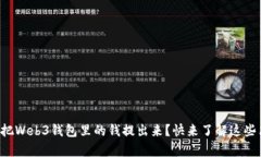 想知道怎么把Web3钱包里的