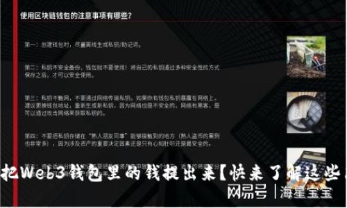 想知道怎么把Web3钱包里的钱提出来？快来了解这些简单的方法！