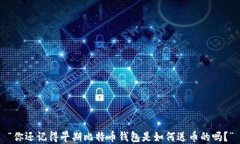 “你还记得早期比特币钱