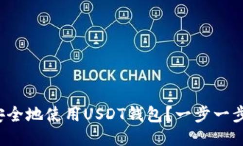 如何安全地使用USDT钱包？一步一步教你！