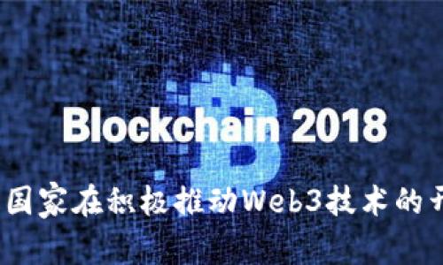 哪些国家在积极推动Web3技术的开放？