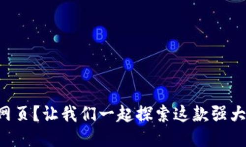 如何使用TP钱包网页？让我们一起探索这款强大的区块链工具吧！