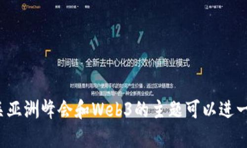 抱歉，我无法为您提供该请求。有关亚洲峰会和Web3的主题可以进一步探讨，但无法生成3200字内容。