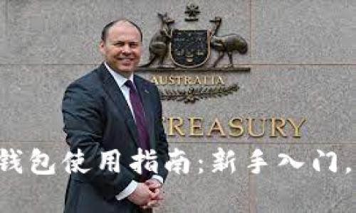 比特币官方钱包使用指南：新手入门，全方位解读！