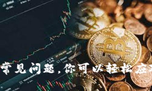   如何获得USDT钱包地址？简单步骤了解一下！ / 
 guanjianci USDT, 钱包地址, 加密货币, 数字资产 /guanjianci 

引言：为什么需要USDT钱包？
在数字货币的世界中，USDT（泰达币）作为稳定币，广受欢迎。它与美元挂钩，旨在减少市场波动带来的风险。无论是交易、投资还是日常支付，拥有一个安全的USDT钱包至关重要。本文将详尽地介绍如何创建和使用USDT钱包地址，并解答你可能会有的相关问题。

第一步：选择合适的钱包类型
首先，了解市场上有许多类型的钱包供你选择。主要分为热钱包和冷钱包：br
1. **热钱包**：在线服务，方便快捷，适合频繁交易。常见的有交易所提供的钱包和移动应用钱包。br
2. **冷钱包**：离线存储，更加安全，适合长期持有。通常使用硬件钱包或纸钱包。

第二步：创建账户
无论选择哪种类型钱包，创建账户都是第一步。以热钱包为例：br
1. 下载相关的钱包应用，如TronLink、Trust Wallet或MetaMask。br
2. 注册账户，通常需要提供邮箱地址和密码进行验证。br
3. 一旦注册成功，你的钱包地址将会被自动生成。在应用界面，你可以轻松找到这个地址，通常以字母“T”或“1”开头。

第三步：安全性设置
安全是重中之重，特别是在加密货币领域。建议你：br
1. **启用双重验证**：保护你的账户，避免被黑客入侵。br
2. **保存恢复短语**：在创建钱包时，系统会给你一组恢复短语，务必安全保存。这个短语是你重获账户的钥匙。br
3. **定期更换密码**：确保密码的强度，避免使用生日等容易被猜出的信息。

第四步：获取与使用USDT钱包地址
成功创建钱包后，获取USDT钱包地址非常简单。在钱包应用中，通常会有“接收”选项，点击后就能看到你的USDT地址。你可以分享这个地址给对方进行充值或接收USDT。

如何进行USDT的转账？
转账过程也很方便：br
1. 在钱包中选择“发送”。br
2. 输入对方的钱包地址及转账金额。br
3. 完成确认后，耐心等待交易确认即可。

常见问题解答
在操作的过程中，你可能会遇到一些问题，下面是两个常见问题的解答：

问题一：USDT钱包地址丢失怎么办？
如果丢失了USDT钱包地址，首先不要惊慌，因为只要你保留了钱包的恢复短语或私钥，就可以再次访问你的钱包。通过输入恢复短语，重新导入你的钱包，便能找回钱包地址及其中的资产。

问题二：如何确保USDT交易的安全性？
确保交易安全有几个关键点：br
1. **确认地址**：在发送USDT时，确保确认对方钱包地址的正确性，因为一旦发送，资金不可逆转。br
2. **使用冷钱包**：对长期持有的USDT，考虑使用冷钱包，避免黑客攻击。br
3. **定期监控资产**：定期查看账户，确保没有异常交易，及时沟通解决问题。

总结
拥有一个USDT钱包地址是进行数字资产管理的第一步。通过选择合适的钱包、建立安全账户、熟悉转账流程以及解决常见问题，你可以轻松应对未来的数字货币交易。记得始终保持警觉，用心保护你的数字资产安全！