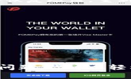   如何获得USDT钱包地址？简单步骤了解一下！ / 
 guanjianci USDT, 钱包地址, 加密货币, 数字资产 /guanjianci 

引言：为什么需要USDT钱包？
在数字货币的世界中，USDT（泰达币）作为稳定币，广受欢迎。它与美元挂钩，旨在减少市场波动带来的风险。无论是交易、投资还是日常支付，拥有一个安全的USDT钱包至关重要。本文将详尽地介绍如何创建和使用USDT钱包地址，并解答你可能会有的相关问题。

第一步：选择合适的钱包类型
首先，了解市场上有许多类型的钱包供你选择。主要分为热钱包和冷钱包：br
1. **热钱包**：在线服务，方便快捷，适合频繁交易。常见的有交易所提供的钱包和移动应用钱包。br
2. **冷钱包**：离线存储，更加安全，适合长期持有。通常使用硬件钱包或纸钱包。

第二步：创建账户
无论选择哪种类型钱包，创建账户都是第一步。以热钱包为例：br
1. 下载相关的钱包应用，如TronLink、Trust Wallet或MetaMask。br
2. 注册账户，通常需要提供邮箱地址和密码进行验证。br
3. 一旦注册成功，你的钱包地址将会被自动生成。在应用界面，你可以轻松找到这个地址，通常以字母“T”或“1”开头。

第三步：安全性设置
安全是重中之重，特别是在加密货币领域。建议你：br
1. **启用双重验证**：保护你的账户，避免被黑客入侵。br
2. **保存恢复短语**：在创建钱包时，系统会给你一组恢复短语，务必安全保存。这个短语是你重获账户的钥匙。br
3. **定期更换密码**：确保密码的强度，避免使用生日等容易被猜出的信息。

第四步：获取与使用USDT钱包地址
成功创建钱包后，获取USDT钱包地址非常简单。在钱包应用中，通常会有“接收”选项，点击后就能看到你的USDT地址。你可以分享这个地址给对方进行充值或接收USDT。

如何进行USDT的转账？
转账过程也很方便：br
1. 在钱包中选择“发送”。br
2. 输入对方的钱包地址及转账金额。br
3. 完成确认后，耐心等待交易确认即可。

常见问题解答
在操作的过程中，你可能会遇到一些问题，下面是两个常见问题的解答：

问题一：USDT钱包地址丢失怎么办？
如果丢失了USDT钱包地址，首先不要惊慌，因为只要你保留了钱包的恢复短语或私钥，就可以再次访问你的钱包。通过输入恢复短语，重新导入你的钱包，便能找回钱包地址及其中的资产。

问题二：如何确保USDT交易的安全性？
确保交易安全有几个关键点：br
1. **确认地址**：在发送USDT时，确保确认对方钱包地址的正确性，因为一旦发送，资金不可逆转。br
2. **使用冷钱包**：对长期持有的USDT，考虑使用冷钱包，避免黑客攻击。br
3. **定期监控资产**：定期查看账户，确保没有异常交易，及时沟通解决问题。

总结
拥有一个USDT钱包地址是进行数字资产管理的第一步。通过选择合适的钱包、建立安全账户、熟悉转账流程以及解决常见问题，你可以轻松应对未来的数字货币交易。记得始终保持警觉，用心保护你的数字资产安全！