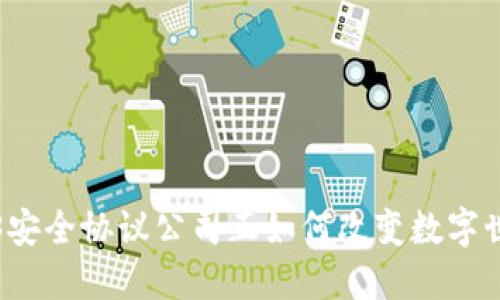 你知道吗？Web3安全协议公司正如何改变数字世界的安全格局？