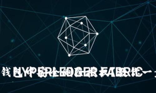 如何在TP钱包中安全删除授权？教你一步步操作！