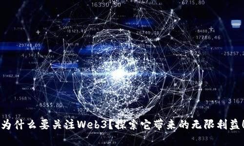 为什么要关注Web3？探索它带来的无限利益！
