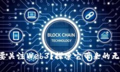 为什么要关注Web3？探索它