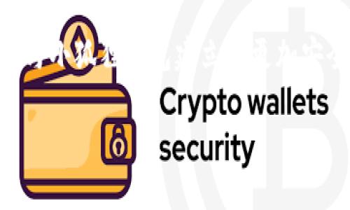 ثلث小狐狸钱包怎么添加比特币？简单一步到位，让你的数字资产更安全！/ثلث  
小狐狸钱包, 比特币, 添加, 数字货币/guanjianci  

什么是小狐狸钱包？  
在数字货币的世界里，有一种工具如同你的个人财务助手，那就是“钱包”。“小狐狸钱包”是一个非常受欢迎的数字货币钱包，特别是在以太坊和ERC-20代币的作为基础的交易中表现得尤为出色。这个钱包不仅安全，也支持多种类型的加密货币，包括比特币、以太坊等。它为用户提供了极强的安全性、隐私保护以及良好的用户体验。  

为什么选择小狐狸钱包？  
选择一个数字钱包时，安全性至关重要。小狐狸钱包采用了强大的加密技术，以确保你的资产不受盗窃和黑客攻击。而且，它的界面设计友好，功能直观，初学者也能很快上手。此外，小狐狸钱包部分功能开源，这意味着社区的开发者能帮助持续完善功能。这种社区参与感提升了用户的信任度与安全感。  

如何添加比特币到小狐狸钱包？  
接下来，我们来一步步看如何将比特币添加到小狐狸钱包。  

h4步骤一：下载并安装小狐狸钱包/h4  
首先，你需要在你的设备上下载小狐狸钱包应用。你可以在App Store或者Google Play中找到它，或者通过官方网站下载合适版本。一旦下载完成，按照提示安装并打开软件。  

h4步骤二：创建或导入钱包/h4  
如果你是第一次使用，你可以选择创建一个新的钱包。在这个过程中，系统会引导你生成一个安全的密码，并提供一组助记词。务必要记住这组助记词，它是恢复你钱包的重要凭证。如果你已经有钱包，只需选择导入钱包，并按照提示输入你的助记词。  

h4步骤三：获取比特币地址/h4  
打开小狐狸钱包后，选择“比特币”作为你的资产。系统会为你生成一个比特币地址。这个地址是你接收比特币的唯一标识，类似于银行账户号码。务必妥善保存这个地址，以备后用。  

h4步骤四：从交易所或其他钱包转账/h4  
拿到比特币地址后，你可以通过各大加密货币交易所（如Binance、Coinbase等）或其他钱包进行转账。在交易所中，选择提现比特币的功能，输入你的小狐狸钱包地址，确认提现金额，完成后等待交易被确认。  

在小狐狸钱包中管理比特币  
比特币到账后，你可以随时在小狐狸钱包中查看余额、进行转账等操作。对于新手用户来说，学习如何管理这些数字资产非常重要。小狐狸钱包提供的界面，帮助用户轻松掌握自己的资产。  

添加比特币的安全考虑  
在进行所有交易时，安全性应是你的首要关注点。以下是一些确保安全的技巧：  
ul  
  listrong启用双重验证：/strong如果钱包支持双重验证功能，务必启用。这可以为你的账户增加一层额外的保护。/li  
  listrong定期备份钱包：/strong使用小狐狸钱包时，要定期备份钱包，并妥善保管助记词。如果你的设备丢失或者损坏，你将能够通过助记词恢复资产。/li  
  listrong随时保持软件更新：/strong确保你使用的是最新版本的小狐狸钱包，及时更新可以保护你不受已知安全漏洞的影响。/li  
/ul  

可能相关的问题  

h4问题一：小狐狸钱包转账时间需要多长？/h4  
转账时间实际上跟多个因素有关。首先，比特币网络的拥堵程度会直接影响交易的确认时间。通常情况下，一笔交易需要10到30分钟进行确认。如果网络繁忙，可能会需要更长时间。在小狐狸钱包中，用户可以根据手续费的高低选择交易的优先级，这将影响你交易的速度。  

h4问题二：如果我忘记了助记词怎么办？/h4  
助记词是恢复钱包的重要凭证，一旦你忘记了，恢复资产就会变得非常困难。因此，建议用户在创建钱包时极其重视助记词的保存。可以选择将其写在纸上，存放在安全的地方，或者使用加密备份方法。不过，如果真的无法找回助记词，钱包中的资产将无法再找回，所以在创建钱包时一定要保持警惕。  

结论  
现在你已经掌握了如何在小狐狸钱包中添加比特币的流程，从下载钱包到添加比特币，这些步骤都很简单。此外，重视安全性，定期对钱包进行备份，可以与小狐狸钱包建立起更加安全和稳定的关系。无论你是比特币的投资者还是数字货币的新手，掌握这些知识都会让你的数字资产管理更轻松愉快。  

通过以上的介绍，相信您对如何在小狐狸钱包中添加比特币有了更清晰的理解。希望您在数字货币的投资旅途中走得更远更稳！