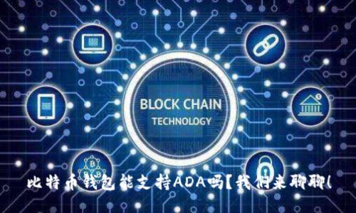 比特币钱包能支持ADA吗？我们来聊聊！