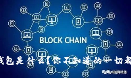比特币钱包是什么？你不知道的一切都在这里！
