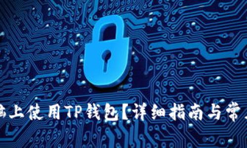 如何在电脑上使用TP钱包？详细指南与常见问题解答