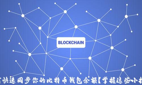 
如何快速同步你的比特币钱包余额？掌握这些小技巧！