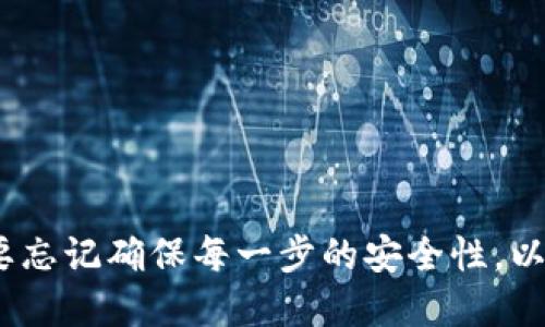   如何通过TP钱包轻松转入DOGE？ / 
 guanjianci TP钱包,DOGE,加密货币,数字资产 /guanjianci 

引言：了解TP钱包与DOGE
随着加密货币的普及，越来越多的人开始涉足这个领域。而在许多数字货币钱包中，TP钱包凭借其简单易用的特点，逐渐赢得了用户的青睐。今天，我们要讨论的是如何通过TP钱包轻松转入DOGE（狗狗币）——一种因其社区文化和轻松幽默的形象而广受欢迎的加密货币。

什么是TP钱包？
TP钱包是一款支持多种区块链资产的钱包应用，用户可以在其中存储、管理和交易自己的数字货币。TP钱包支持包括以太坊、比特币、狗狗币在内的多种数字资产，具有安全性高、操作简便等优点。它的用户界面友好，即使是初学者也能快速上手。

DOGE是什么？
DOGE，即狗狗币，最初是作为一种玩笑而创建的加密货币。然而，随着时间的推移，它逐渐获得了用户的认可，尤其是在社区氛围和慈善活动中展现了强大的生命力。DOGE不仅仅是一种加密资产，更是一种文化现象，驱动着无数的用户参与其中。

准备步骤：下载并安装TP钱包
在转入DOGE之前，用户首先需要下载并安装TP钱包。请前往TP钱包的官方网站或对应的应用商店，搜索“TP钱包”并进行下载。下载完成后，按照提示进行安装并创建一个新账户。

创建钱包与备份
创建钱包的过程中，用户需要设置密码，并妥善保管助记词。助记词是恢复钱包的重要信息，丢失后将无法找回资产。因此，在安全的环境下妥善记录和保存助记词至关重要。

将DOGE充值到TP钱包
将DOGE转入TP钱包的过程相对简单，以下是具体步骤：

h41. 获取DOGE地址/h4
打开TP钱包，进入DOGE资产页面。点击“接收”按钮，即可生成您的DOGE收款地址。您可以选择复制地址或扫描二维码，确保地址无误。

h42. 从交易所或其他钱包转账/h4
如果您在其他地方存有DOGE，比如交易所或另一个钱包，只需申请提现或转账。在提现页面粘贴刚刚复制的TP钱包DOGE地址，并输入您希望转账的DOGE数量。确认无误后，提交交易请求。

h43. 等待确认/h4
转账提交后，您需要耐心等待区块链网络的确认。在此期间，您可以在TP钱包中查看等待确认的交易记录。当确认完成后，您将看到DOGE到账。

注意事项：确保安全
在进行任何转账前，安全是第一要务。确保您的钱包、设备和网络都处于安全状态。在公共Wi-Fi环境下尽量避免进行与资金有关的操作，以降低被攻击的风险。

相关问题一：如果转账失败，我该怎么办？
在加密货币转账过程中，出现失败是有可能的。常见的原因包括网络繁忙、地址错误、手续费设置过低等。当转账失败时，您可以采取以下几步：

h41. 检查交易状态/h4
先查看您的转账记录，确认交易状态。大多数钱包和交易所提供实时的交易追踪功能，您可以通过交易ID追踪交易的进展。

h42. 确认地址正确性/h4
确保您在转账过程中输入的地址是正确的。任何一个字符的错误都可能导致资产丢失。如果发现地址错误，可以尝试再次发起转账。

h43. 调整手续费/h4
有时，转账手续费设置过低会导致交易速度缓慢，甚至无法处理。适当提高手续费，并重新发起转账，有利于更快得到确认。

总之，不要惊慌。如果一次转账失败，您仍有机会重新进行操作，确保您能顺利将DOGE转入TP钱包。

相关问题二：TP钱包的优势是什么？
TP钱包之所以能吸引众多用户，与其多项优势密不可分。

h41. 多资产支持/h4
TP钱包支持多种加密货币，包括主流的以太坊、比特币、DOGE等，用户无需下载多个钱包，便可在一个应用中管理多种资产。

h42. 用户友好的界面/h4
TP钱包界面简洁易懂，操作流程逻辑清晰，即使是新用户也能轻松找到所需功能，快速上手。

h43. 安全性高/h4
TP钱包重视用户隐私与资产安全，资金存储在用户设备上，而不在中心化服务器。用户始终掌控自己的私钥，大大削弱了资产被盗的风险。

h44. 支持多种语言/h4
TP钱包考虑到全球用户，支持多种语言，便于不同国家和地区的用户使用。

h45. 社区支持/h4
TP钱包拥有活跃的用户社区，经常分享使用技巧和经验，相互帮助，使得用户在使用过程中不会感到孤单。

总结
通过TP钱包转入DOGE是一项简单且快速的操作，只需按照上述步骤，即可顺利将狗狗币转入您的钱包。无论您是加密货币的新手，还是资深玩家，TP钱包都能为您提供方便的资产管理体验。同时，不要忘记确保每一步的安全性，以保护您的资产安全。如果您在转账过程中遇到问题，也可以通过检查交易状态或再次确认操作细节来找到解决方案。希望通过本文的介绍，您能够顺利完成DOGE的转入，并深入体会加密货币的魅力。