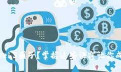 如何顺利加入Web3圈子？掌