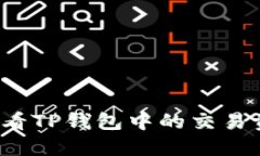 如何查看TP钱包中的交易资