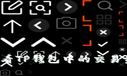 如何查看TP钱包中的交易资金池？