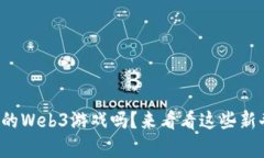 你听说过国内的Web3游戏吗