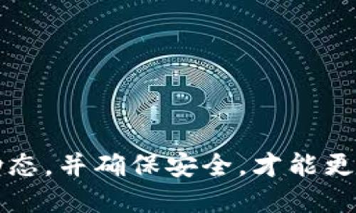    如何快速下载USDT-ERC20钱包？让我们聊聊！  / 
 guanjianci  USDT, ERC20钱包, 下载, 数字货币  /guanjianci 

什么是USDT-ERC20钱包？
在数字货币的世界里，USDT（Tether）是一种非常重要的稳定币，它的价值与美元挂钩。因此，很多投资者倾向于使用USDT来保护自己在市场波动中的资产。而USDT-ERC20钱包则是专门用于存储和管理基于以太坊区块链的USDT代币的一种数字钱包。ERC20是以太坊区块链上智能合约的一个标准，也就是说，所有符合ERC20标准的代币都可以在以太坊网络上进行交易。

为什么选择USDT-ERC20钱包？
选择USDT-ERC20钱包有几个关键原因。首先，安全性高。大多数ERC20钱包都经过严格的安全审核，确保用户资产的安全。其次，兼容性强。由于USDT作为一种流行的稳定币，其ERC20版本在多个交易所均可使用，方便用户进行交易。此外，USDT-ERC20钱包一般还支持多种其他的ERC20代币，用户可以在一个钱包中管理多个资产。

下载USDT-ERC20钱包的步骤
下载USDT-ERC20钱包并不是一件复杂的事情，以下是一些简单明了的步骤。

h4步骤一：选择一个钱包/h4
在决定下载哪个USDT-ERC20钱包之前，您需要了解目前市场上有哪些受欢迎的钱包。常见的选择包括MyEtherWallet, MetaMask, Trust Wallet等。每个钱包都有其独特的特性，用户可以根据自己的需求选择适合的钱包。

h4步骤二：访问官方网站/h4
为了确保安全，切勿访问非官方网站进行下载。您可以在浏览器中输入钱包的官方地址进行访问。在官方网站上，您能找到下载链接和详细的使用说明。

h4步骤三：下载并安装/h4
选择你需要的操作系统（如Windows、macOS、Linux等），然后点击下载。一旦下载完成，按照系统提示进行安装。在手机上下载钱包应用时，可以直接在App Store或Google Play中搜索并下载。

h4步骤四：创建您的钱包/h4
安装完成后，打开钱包应用，选择“创建新钱包”。此过程中，钱包将给您生成一个助记词，一定要妥善保存这个助记词，它是您恢复钱包的重要信息，丢失了将无法找回。

h4步骤五：添加USDT/h4
创建好钱包后，您可以添加USDT。您可以通过充值将USDT转入钱包，或直接在交易所提现到您刚创建的钱包中。

使用USDT-ERC20钱包的注意事项
在愉悦地使用USDT-ERC20钱包的同时，也有一些安全措施需要注意：
h4保护助记词/h4
助记词是您钱包的唯一钥匙，绝不能泄露给其他人。不论任何情况，务必将其保存在一个安全的地方。

h4保持软件更新/h4
定期检查您的软件版本，并确保钱包是最新的。更新不仅可以使用体验，还能提升安全性。

h4小心钓鱼网站/h4
在使用钱包或交易时，永远确保您是在官方网站上操作。钓鱼攻击在数字货币世界中经常发生，防止自己成为受害者至关重要。

可能相关的问题

h4问题一：如何在USDT-ERC20钱包中进行交易？/h4
在USDT-ERC20钱包中进行交易其实非常简单。步骤如下：
h5选择“发送”功能/h5
打开您的USDT-ERC20钱包，找到并点击“发送”按钮。这一步非常重要，因为您将需要输入接收方的地址。

h5输入接收地址/h5
确保接收地址的准确性，任何一次地址输入错误都可能造成资金的丢失。

h5确认交易金额/h5
输入您希望发送的USDT数量，仔细核对无误后，再进行确认。

h5确认发送/h5
最后，按照钱包的提示进行确认，交易完成后，您会收到相应的交易记录信息。

h4问题二：如何恢复我的USDT-ERC20钱包？/h4
如果您不小心丢失了访问钱包的方式，不必惊慌，您可以通过助记词来恢复钱包。步骤如下：
h5打开钱包应用/h5
启动钱包应用，在“恢复钱包”选项中，输入您的助记词。

h5确认恢复信息/h5
输入完后，应用会确认信息，如果助记词正确，您将能够重新获得对钱包的控制权。

h5设置新密码/h5
为了增强安全性，您可能需要重新设置钱包的访问密码，确保将这个新密码妥善保管。

总结而言，USDT-ERC20钱包的下载和使用是数字货币投资者掌握的基本技能。在快速发展的加密货币市场中，掌握如何有效、安全地使用数字钱包至关重要。随时注意市场动态，并确保安全，才能更好地保护和利用自己的资产。