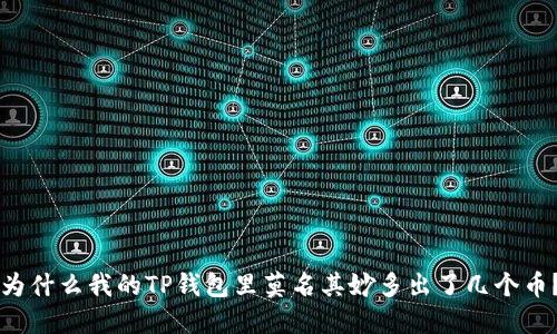为什么我的TP钱包里莫名其妙多出了几个币？