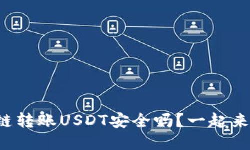 TP钱包跨链转账USDT安全吗？一起来探讨一下！