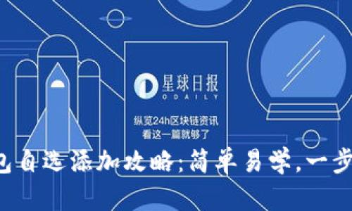 TP钱包自选添加攻略：简单易学，一步到位！
