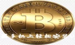 如何在苹果手机上轻松安